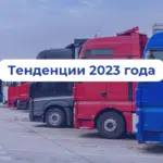 Тенденции 2023 года в управлении автопарком