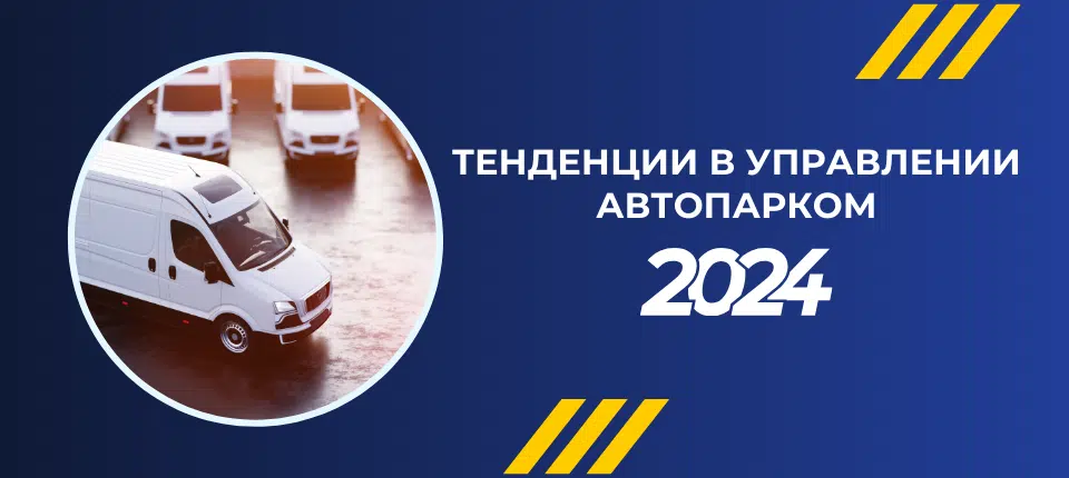 тенденции в управлении автопарком 2024