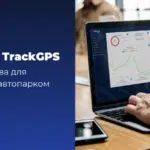 Какие преимущества решения TrackGPS приносят управляющему автопарком?