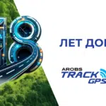 Мы празднуем 18 лет доверия: TrackGPS by AROBS