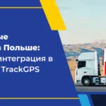 Транспорт Польша Молдова: SENT-GEO интегрирован в приложение TrackGPS
