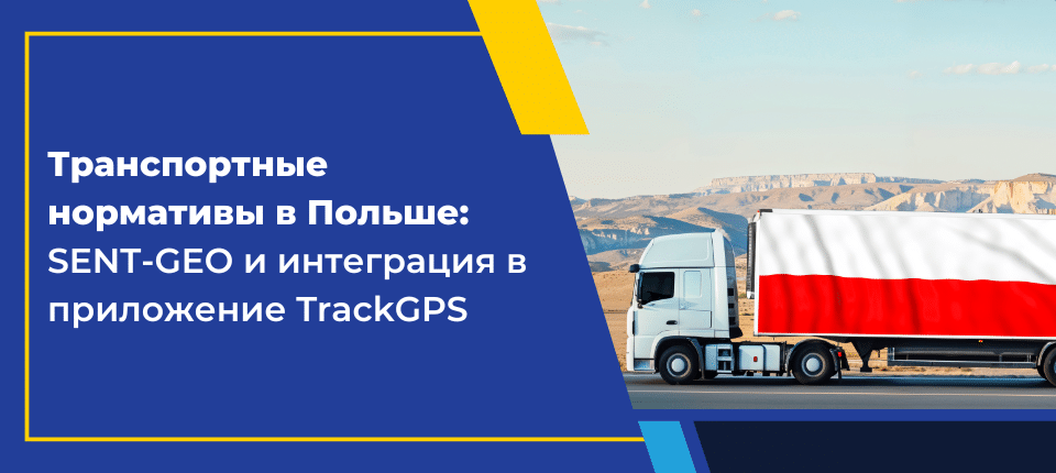 SENT-GEO TrackGPS RU