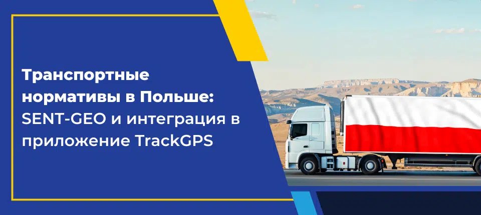 SENT-GEO TrackGPS RU