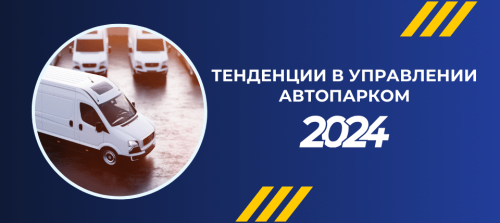 тенденции в управлении автопарком 2024